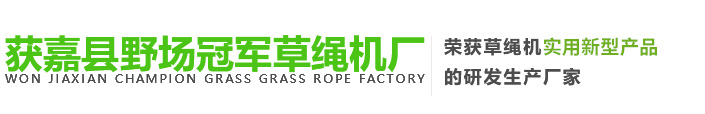 草繩機|草繩機價格|草繩機廠家|獲嘉縣野場冠軍草繩機廠